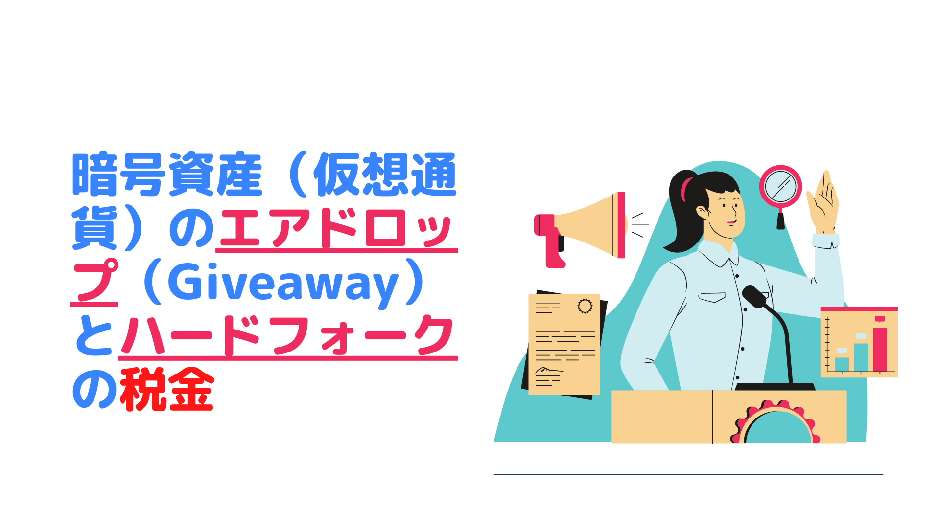 暗号資産（仮想通貨）のエアドロップ（Giveaway）とハードフォークの税金 – NFT税金ガイド